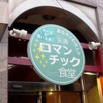 天満ロマンチック食堂 - 店舗外観