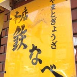 本店 鉄なべ - 年季の入った看板