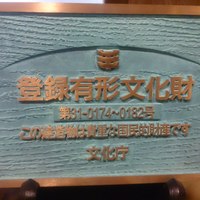 有隣荘 - 国登録有形文化財です。