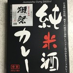 おみやげ街道 - 獺祭 純米酒カレー 648円(税込)