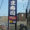 はま寿司 宇部恩田町店