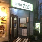 小料理 たか - 