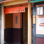 赤坂ふきぬき - 