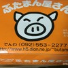 ぶたまん屋さん