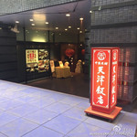 天津飯店 - 