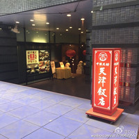 天津飯店 本店 - 