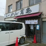 らーめん 萬亀 - 入り口 外観