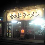 金太郎ラーメン - 夜の店舗正面、まぶしい！