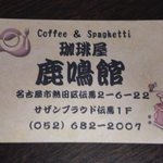 珈琲屋　鹿鳴館 - 