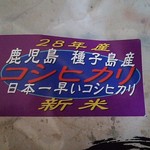 いなりちょう相沢米店 - 日本一早いコシヒカリ