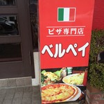 ピザの店ベルペイ - 