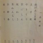 そば会席 立会川 吉田家 - 肴のメニュー・１(16.07.23)