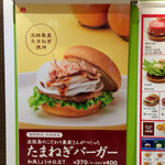 モスバーガー - 期間限定・地域限定