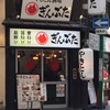ぎんぶた 梅田お初天神店