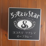 らっきょ＆Star - 