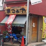 まことや - まことや店頭