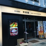 Keishouemmishimaekiminamiguchiten - 店舗入口