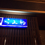 ホテルうみね - 夜の入り口