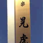 肉割烹 肉楽 晃虎 - 