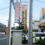 ラーメン 一喜 - 看板