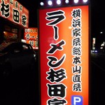 ラーメン 杉田家 - 駐車場あります☆