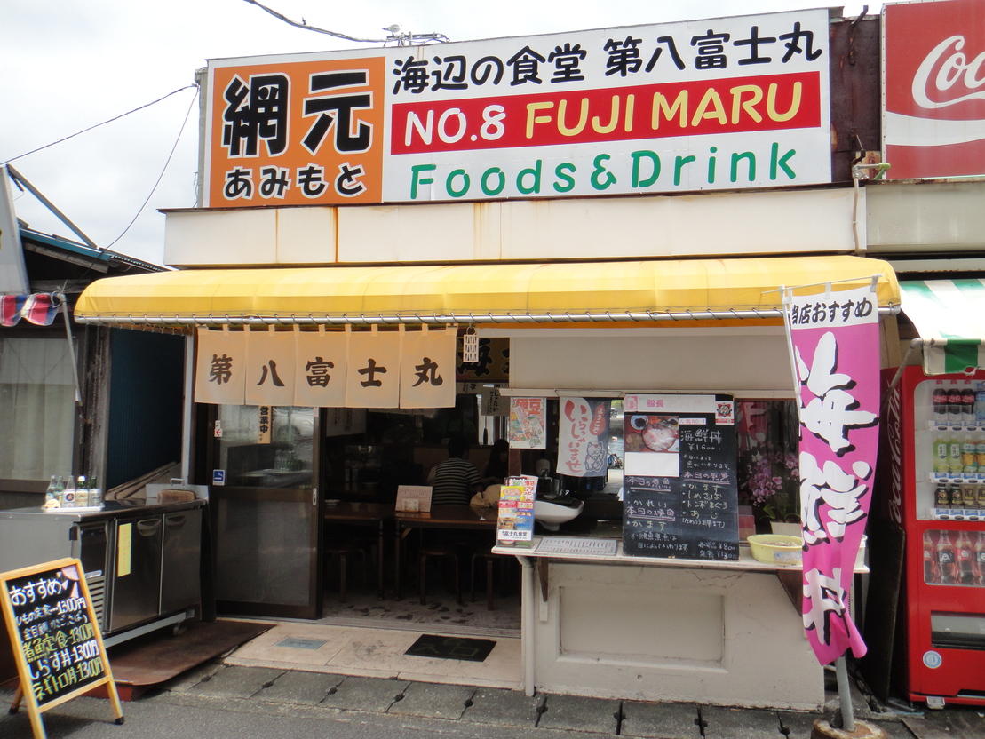 第八富士丸食堂 name=