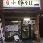 小粋そば 中板橋店 - 