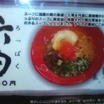 ろくの家 ラーメン食堂 - 