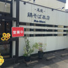鶏そば 本店