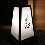 Roppongi Kakishin - 行燈の明かりが目印です