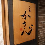 Roppongi Kakishin - 六本木かき心