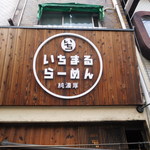 いちまるらーめん - 