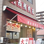 岡西精肉店 - 