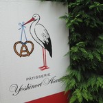 パティスリーヨシノリアサミ - 看板