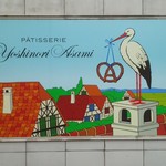 パティスリーヨシノリアサミ - 看板