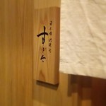 日本橋蛎殻町 すぎた - 