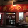 まるやま 塩屋店