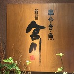 串焼き・魚 新宿宮川 昭和ビル店 - 