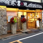 墨繪 - 店舗外観