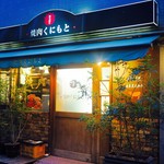 焼肉くにもと - 