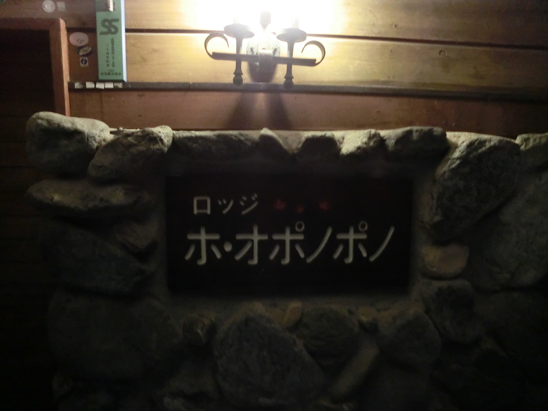 ロッジ ホ・オポノポノ name=