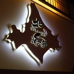 Sushi Hokkaido Sachi - 店内の看板