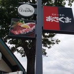 あさくま - 看板