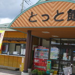 道の駅ひない とっと館 - 