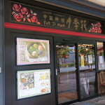 Yueji Hua Karuizawa Ten