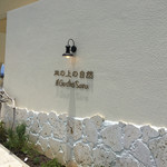 皿の上の自然il Gastro Sara - 白壁が美しい外観