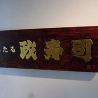おたる政寿司 銀座 - 