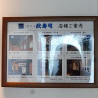 おたる政寿司 銀座 - 