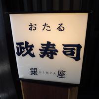 おたる政寿司 銀座 - 