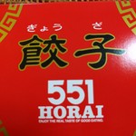 551蓬莱 - ５５１餃子